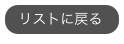 リストに戻る